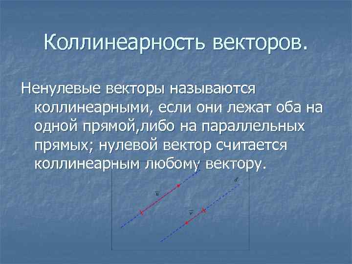 Коллинеарны это. Коллинеарность. Коллинеарность векторов. Коллинеарность ненулевых векторов. Нулевой вектор коллинеарен.