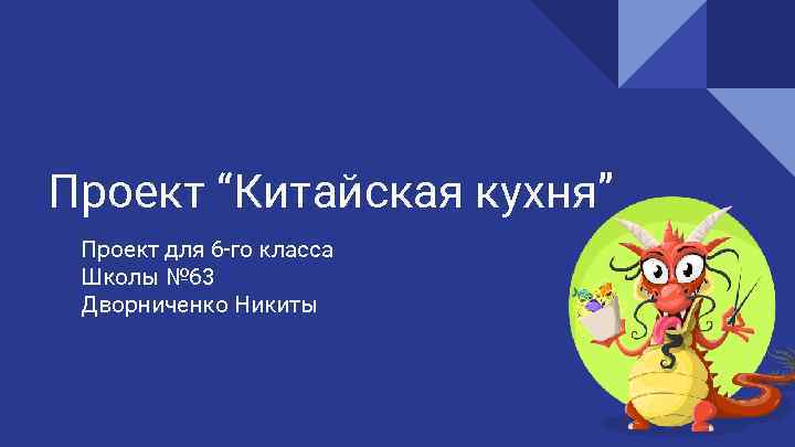 Проект “Китайская кухня” Проект для 6 -го класса Школы № 63 Дворниченко Никиты 