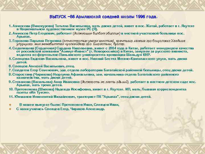 ВЫПУСК -86 Арылахской средней школы 1996 года. 1. Аммосова (Винокурова) Татьяна Васильевна, мать двоих