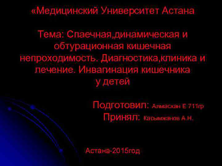  «Медицинский Университет Астана Тема: Спаечная, динамическая и обтурационная кишечная непроходимость. Диагностика, клиника и