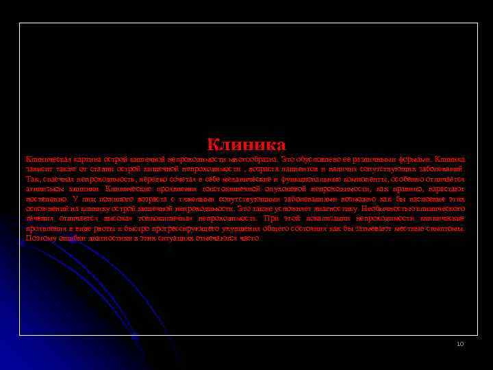 Клиника Клиническая картина острой кишечной непроходимости многообразна. Это обусловлено ее различными формами. Клиника зависит