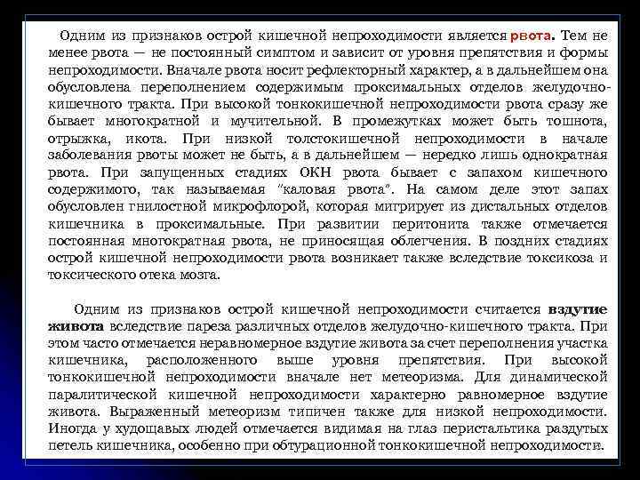 Одним из признаков острой кишечной непроходимости является рвота. Тем не менее рвота — не