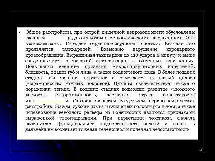  • Общие расстройства при острой кишечной непроходимости обусловлены главным образом эндотоксикозом и метаболическими