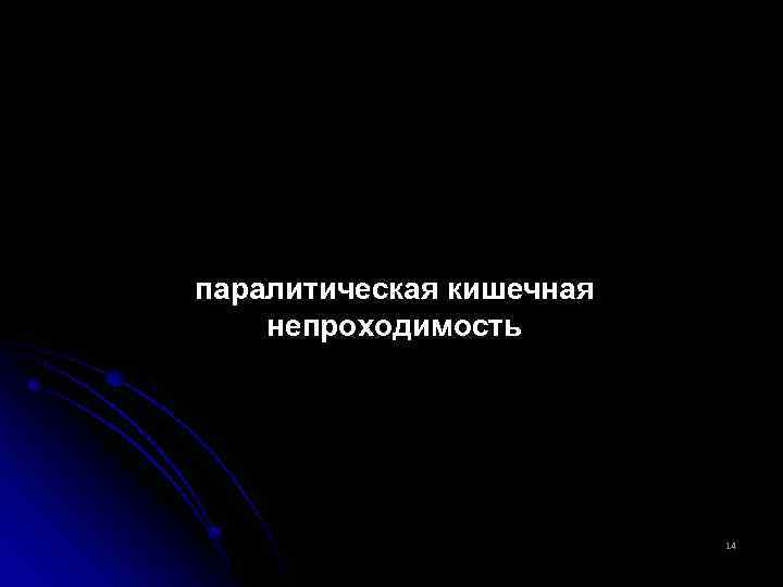 паралитическая кишечная непроходимость 14 