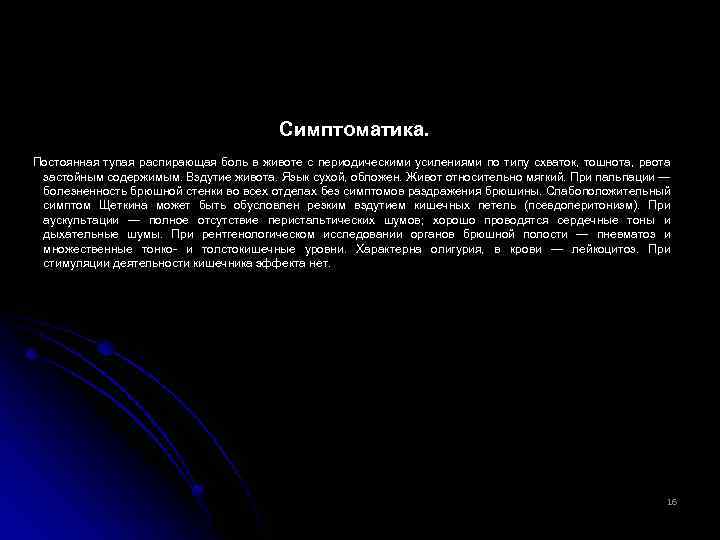 Симптоматика. Постоянная тупая распирающая боль в животе с периодическими усилениями по типу схваток, тошнота,