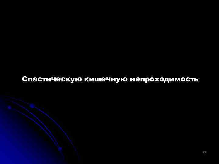 Спастическую кишечную непроходимость 17 