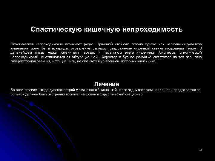 Спастическую кишечную непроходимость Спастическая непроходимость возникает редко. Причиной стойкого спазма одного или нескольких участков