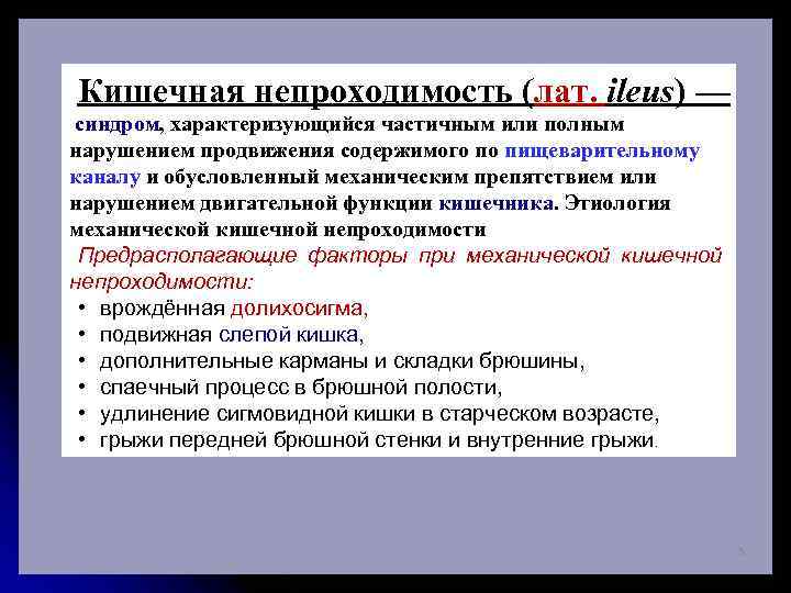 Кишечная непроходимость (лат. ileus) — синдром, характеризующийся частичным или полным нарушением продвижения содержимого по