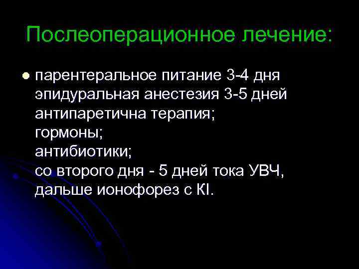 Послеоперационное лечение: l парентеральное питание 3 4 дня эпидуральная анестезия 3 5 дней антипаретична