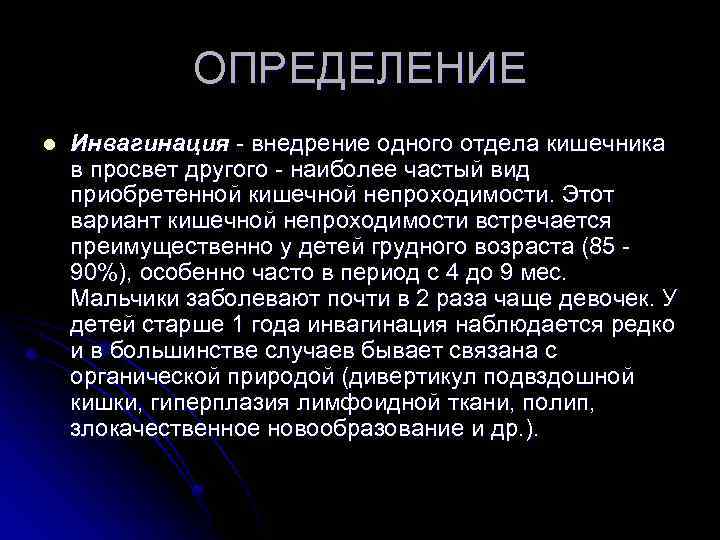 ОПРЕДЕЛЕНИЕ l Инвагинация внедрение одного отдела кишечника в просвет другого наиболее частый вид приобретенной