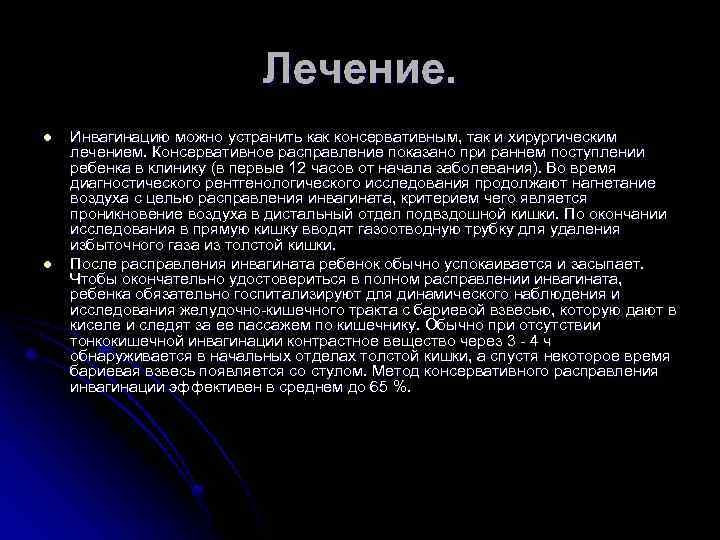 Лечение. l l Инвагинацию можно устранить как консервативным, так и хирургическим лечением. Консервативное расправление