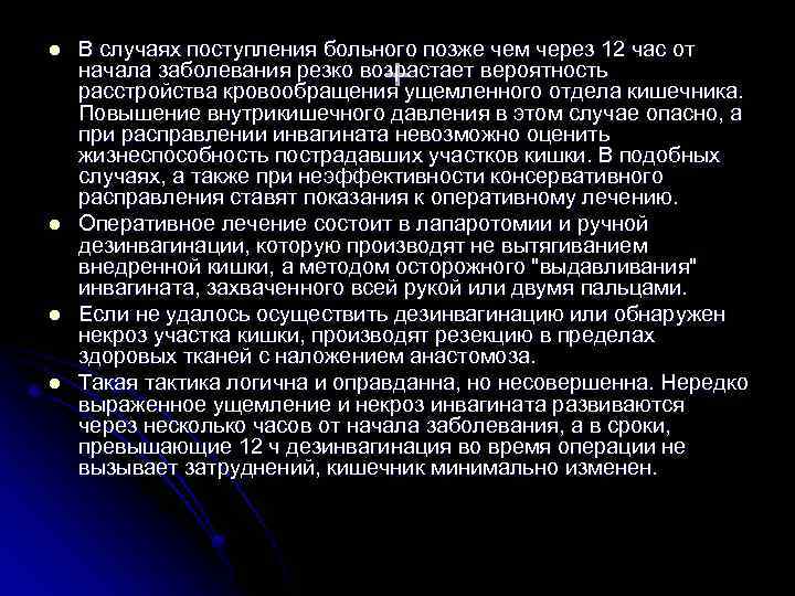 l l В случаях поступления больного позже чем через 12 час от начала заболевания