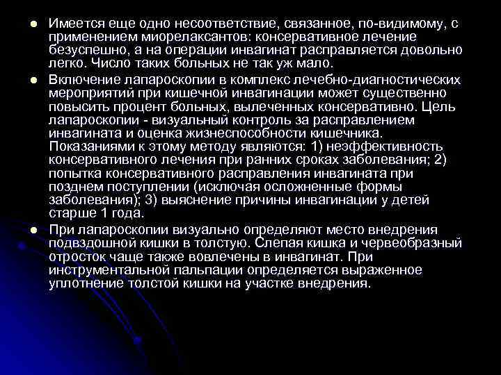 l l l Имеется еще одно несоответствие, связанное, по видимому, с применением миорелаксантов: консервативное
