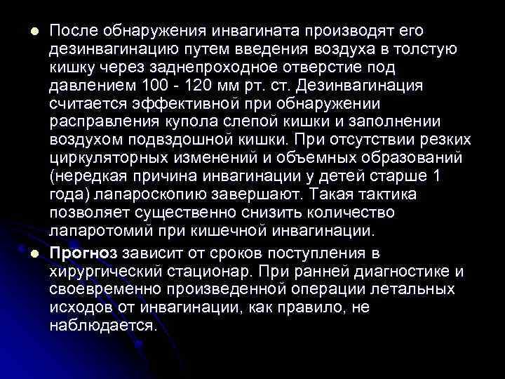 l l После обнаружения инвагината производят его дезинвагинацию путем введения воздуха в толстую кишку
