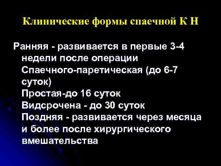 Клинические формы спаечной К Н Ранняя - развивается в первые 3 -4 недели после