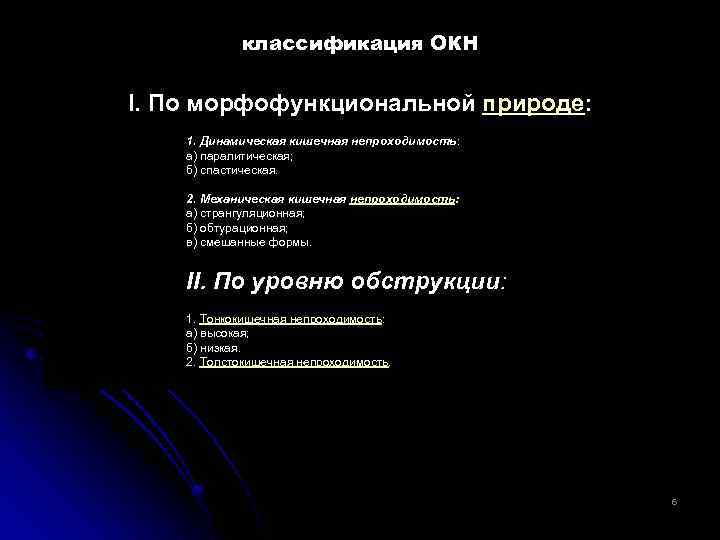 классификация ОКН I. По морфофункциональной природе: 1. Динамическая кишечная непроходимость: а) паралитическая; б) спастическая.