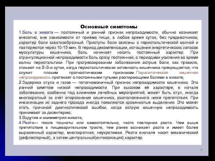 Основные симптомы 1. Боль в живота — постоянный и ранний признак непроходимости, обычно возникает