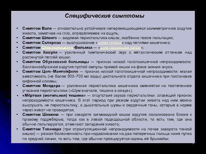 Специфические симптомы • • • Симптом Валя — относительно устойчивое неперемещающееся асимметричное вздутие живота,