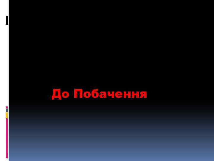 До Побачення 