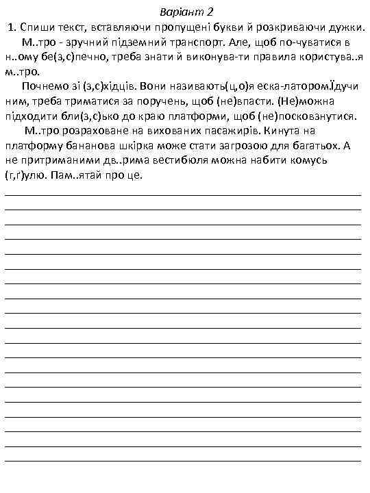  Варіант 2 1. Спиши текст, вставляючи пропущені букви й розкриваючи дужки. М. .