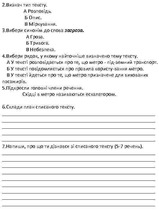 2. Визнач тип тексту. А Розповідь. Б Опис. В Міркування. 3. Вибери синонім до