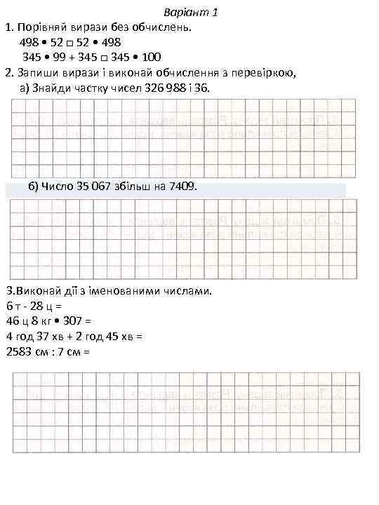  Варіант 1 1. Порівняй вирази без обчислень. 498 • 52 □ 52 •