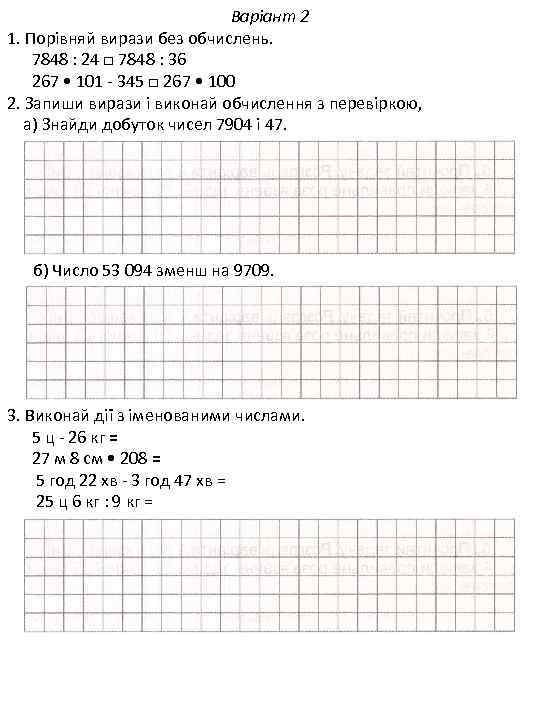 Варіант 2 1. Порівняй вирази без обчислень. 7848 : 24 □ 7848 : 36