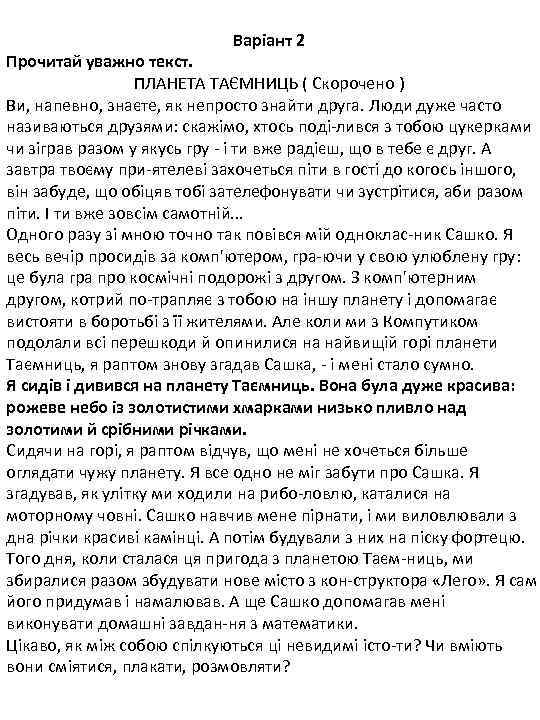 Варіант 2 Прочитай уважно текст. ПЛАНЕТА ТАЄМНИЦЬ ( Скорочено ) Ви, напевно, знаєте, як