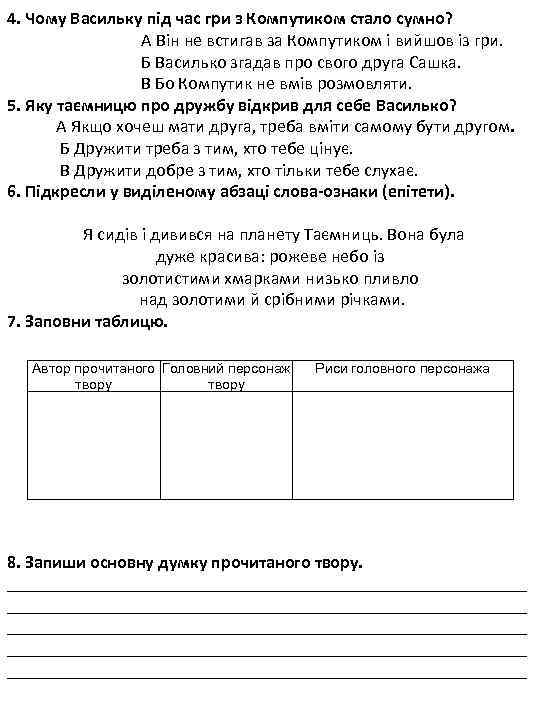 4. Чому Васильку під час гри з Компутиком стало сумно? А Він не встигав