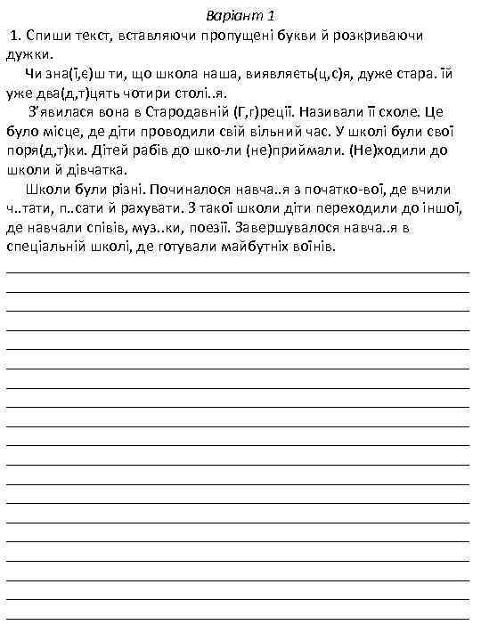 Варіант 1 1. Спиши текст, вставляючи пропущені букви й розкриваючи дужки. Чи зна(ї, є)ш