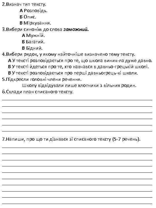 2. Визнач тип тексту. А Розповідь. Б Опис. В Міркування. 3. Вибери синонім до