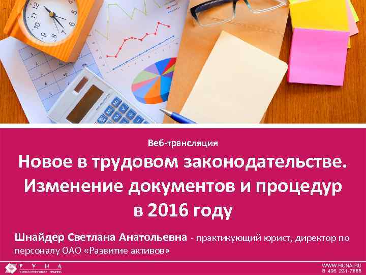 Веб-трансляция Новое в трудовом законодательстве. Изменение документов и процедур в 2016 году Шнайдер Светлана