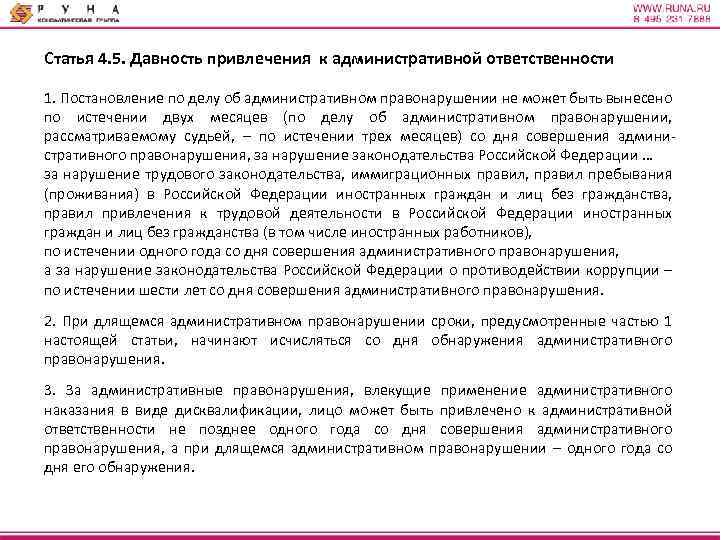 Давность привлечения к административной. 4.5. Давность привлечения к административной ответственности.