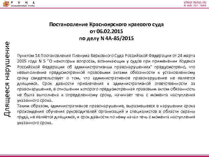 Длящееся нарушение Постановление Красноярского краевого суда от 06. 02. 2015 по делу N 4