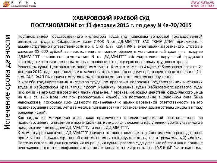 Истечение срока давности ХАБАРОВСКИЙ КРАЕВОЙ СУД ПОСТАНОВЛЕНИЕ от 13 февраля 2015 г. по делу