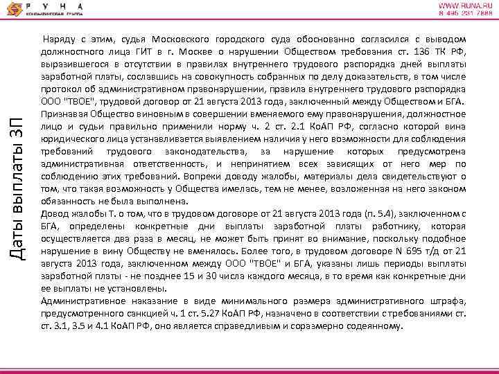 Даты выплаты ЗП Наряду с этим, судья Московского городского суда обоснованно согласился с выводом