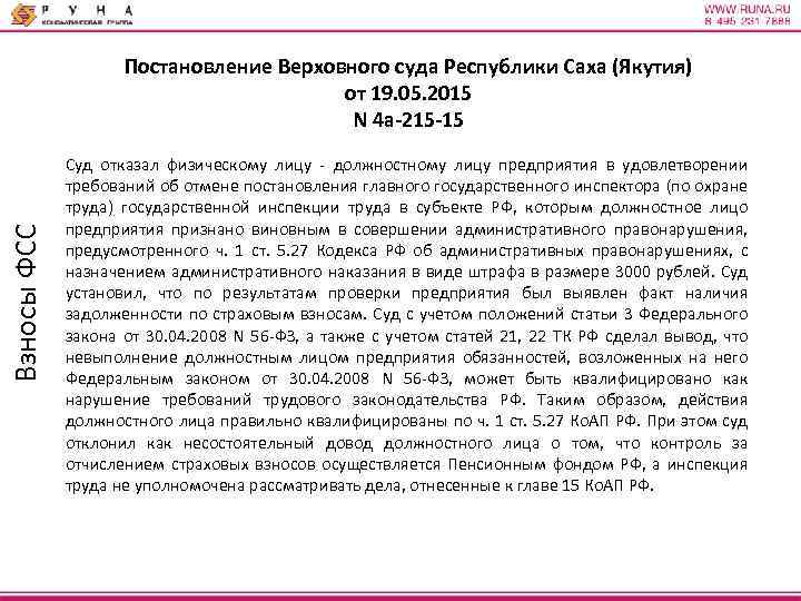 Взносы ФСС Постановление Верховного суда Республики Саха (Якутия) от 19. 05. 2015 N 4