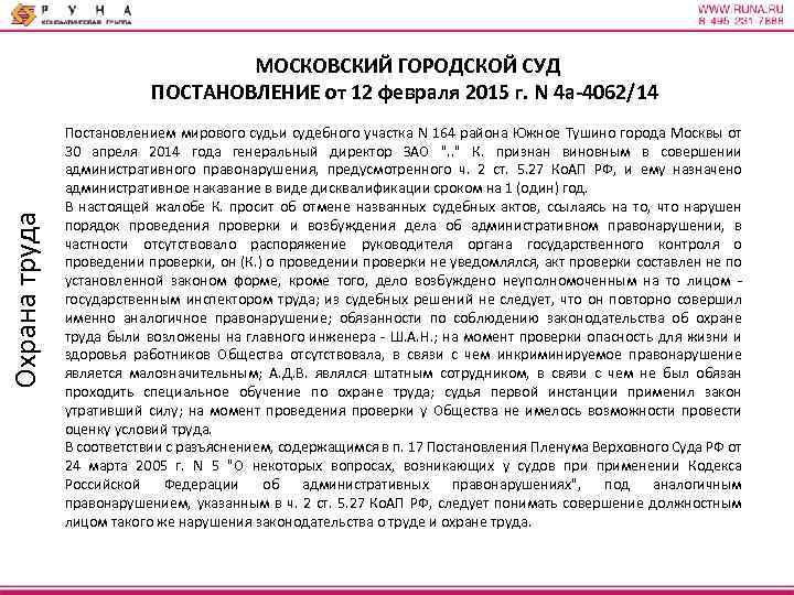 Охрана труда МОСКОВСКИЙ ГОРОДСКОЙ СУД ПОСТАНОВЛЕНИЕ от 12 февраля 2015 г. N 4 а-4062/14