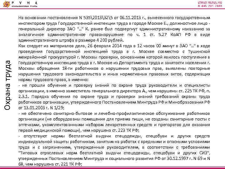 Охрана труда На основании постановления N 5352013325 от 06. 11. 2013 г. , вынесенного