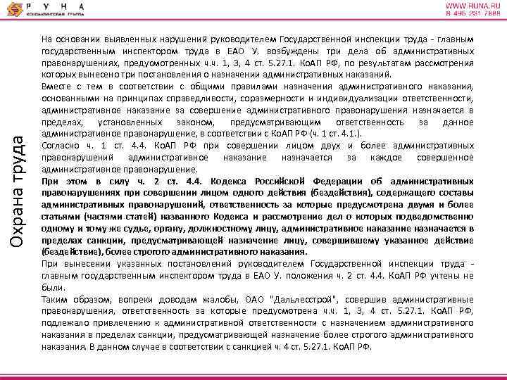 Охрана труда На основании выявленных нарушений руководителем Государственной инспекции труда - главным государственным инспектором