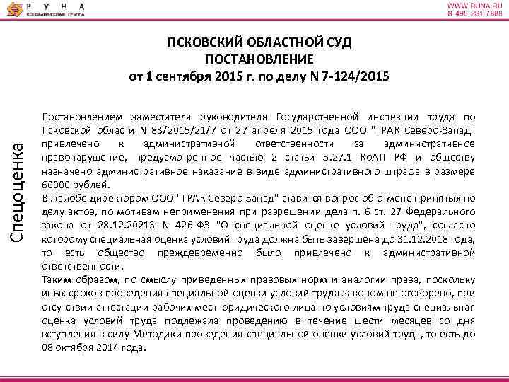 Спецоценка ПСКОВСКИЙ ОБЛАСТНОЙ СУД ПОСТАНОВЛЕНИЕ от 1 сентября 2015 г. по делу N 7