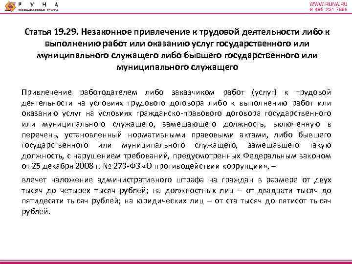 Статья 19. 29. Незаконное привлечение к трудовой деятельности либо к выполнению работ или оказанию