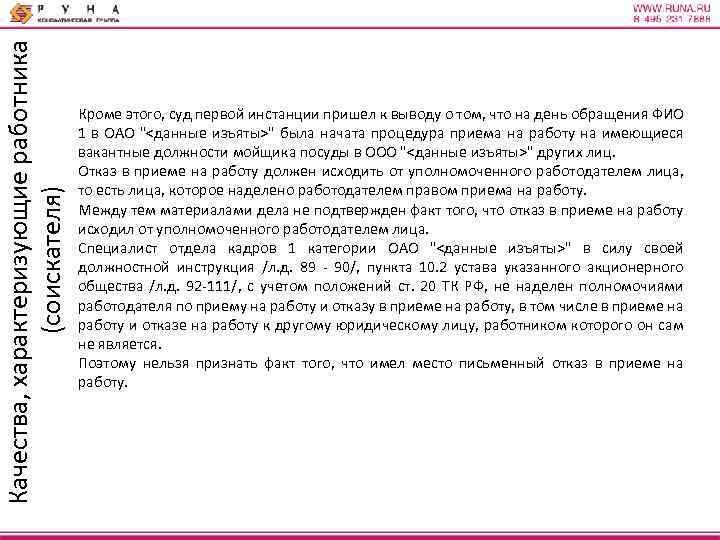 Качества, характеризующие работника (соискателя) Кроме этого, суд первой инстанции пришел к выводу о том,