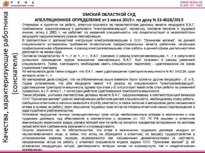 Качества, характеризующие работника (соискателя) ОМСКИЙ ОБЛАСТНОЙ СУД АПЕЛЛЯЦИОННОЕ ОПРЕДЕЛЕНИЕ от 1 июля 2015 г.