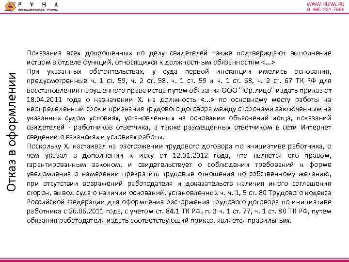 Отказ в оформлении Показания всех допрошенных по делу свидетелей также подтверждают выполнение истцом в