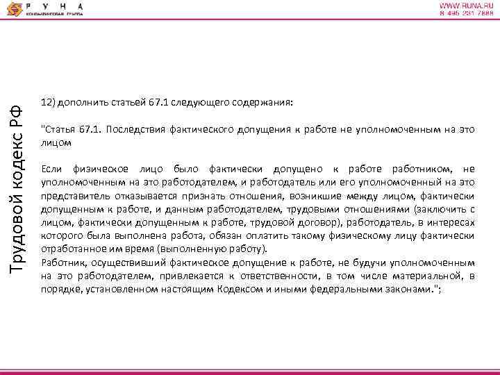Трудовой кодекс РФ 12) дополнить статьей 67. 1 следующего содержания: "Статья 67. 1. Последствия