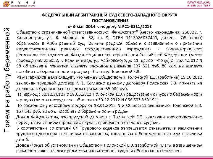 Прием на работу беременной ФЕДЕРАЛЬНЫЙ АРБИТРАЖНЫЙ СУД СЕВЕРО-ЗАПАДНОГО ОКРУГА ПОСТАНОВЛЕНИЕ от 6 мая 2014