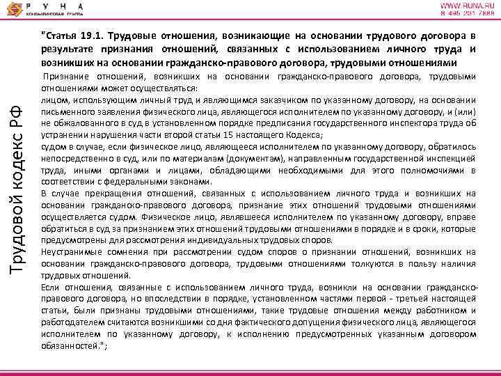 Трудовой кодекс РФ "Статья 19. 1. Трудовые отношения, возникающие на основании трудового договора в