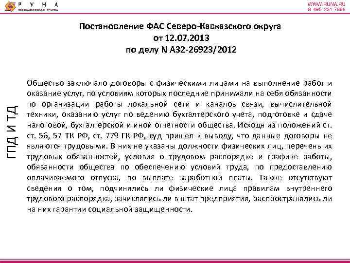 ГПД И ТД Постановление ФАС Северо-Кавказского округа от 12. 07. 2013 по делу N