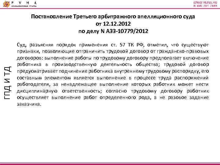 ГПД И ТД Постановление Третьего арбитражного апелляционного суда от 12. 2012 по делу N